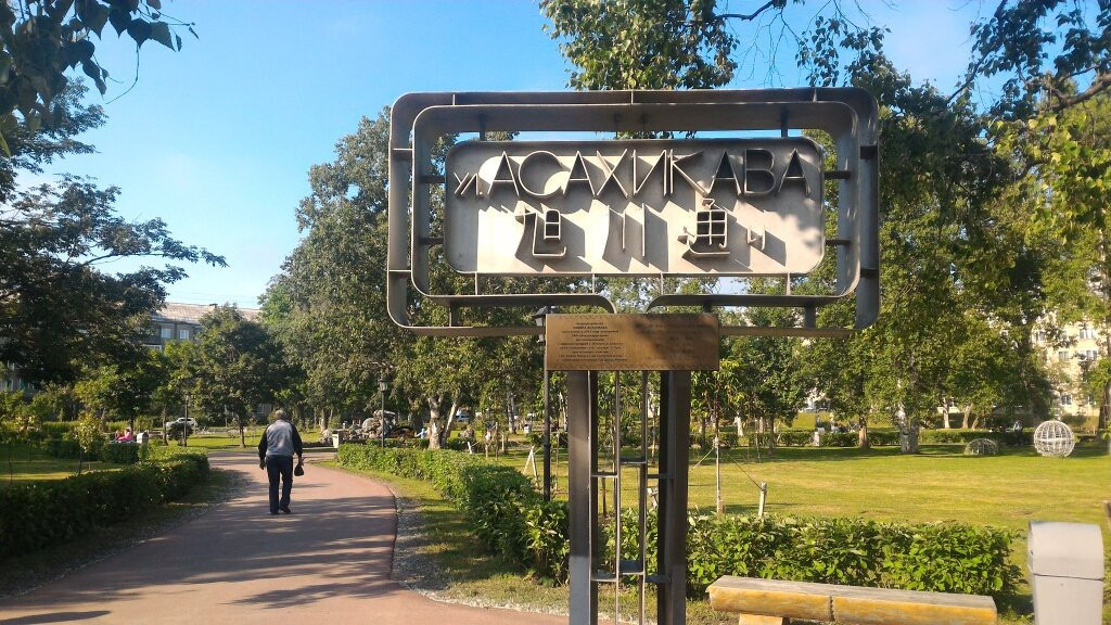 Asahikawa Park-南萨哈林斯克必去景点