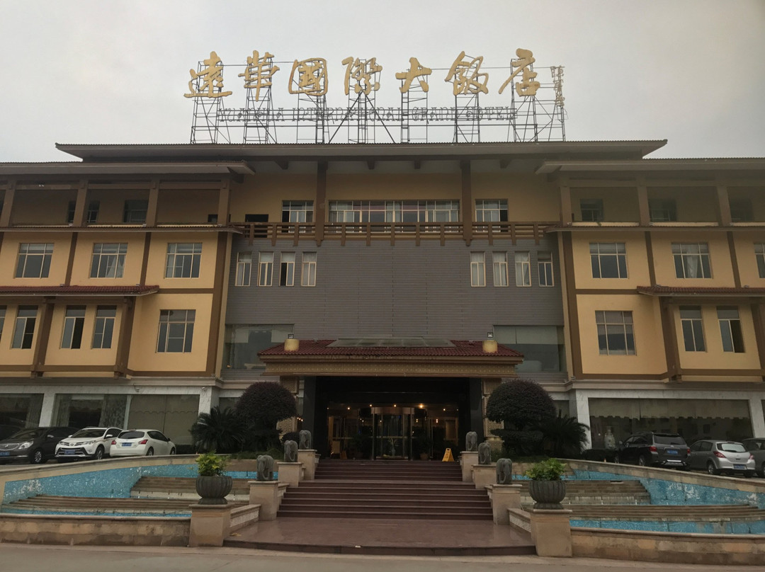 远华国际大饭店