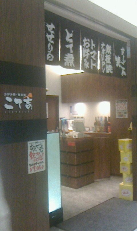 こて吉 武蔵小杉東急スクエア店