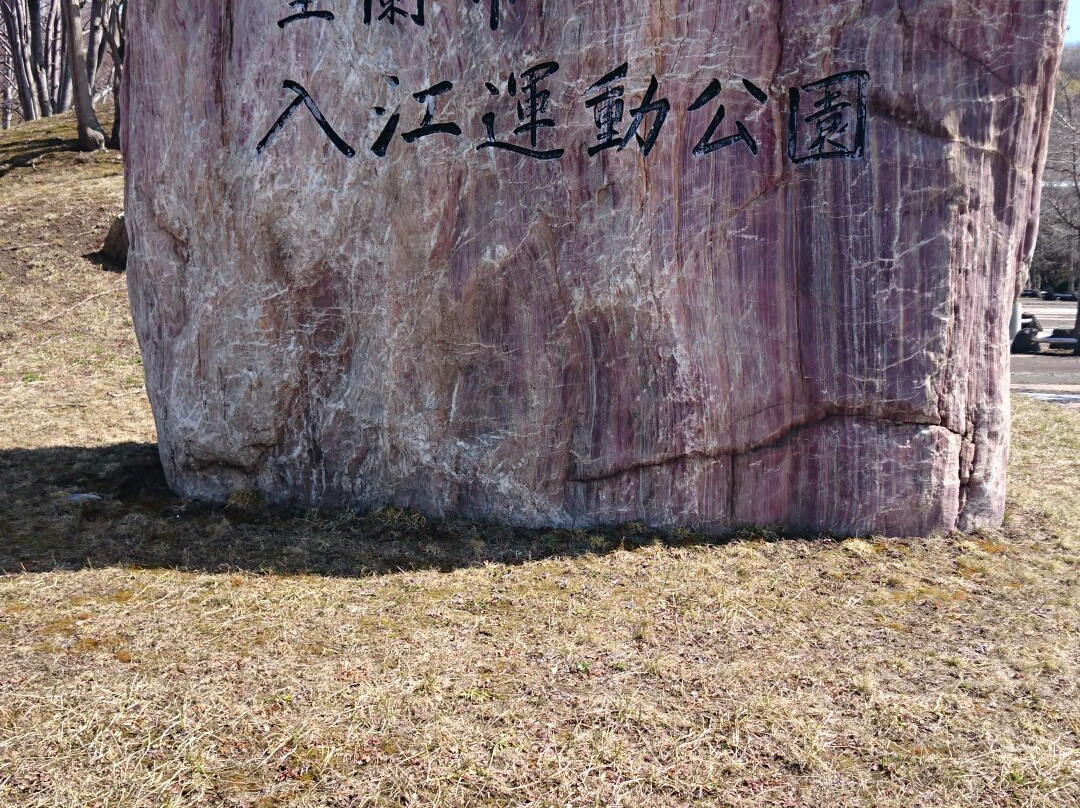 Irie Sports Park-室兰市必去景点