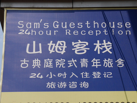 山姆青年客栈主图