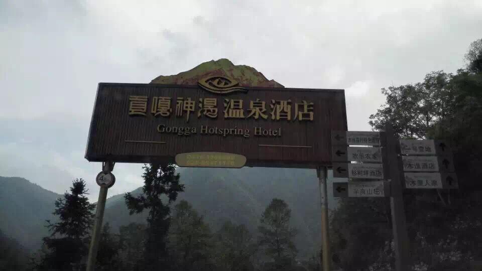 贡嘎神汤温泉酒店-客卧