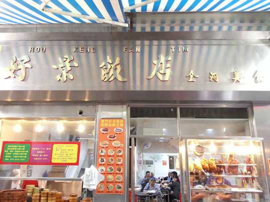 Hou Keng Fan Tim主图