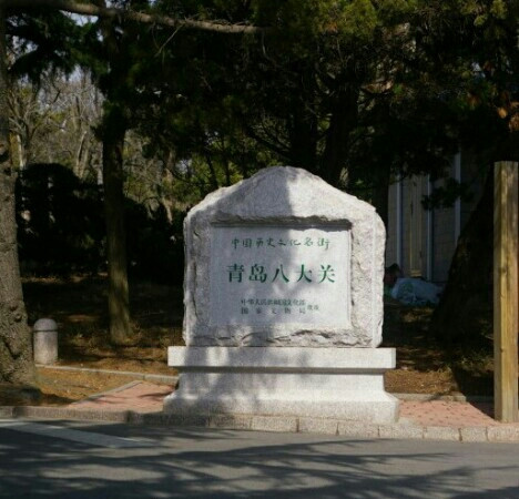 八大关-青岛市必去景点