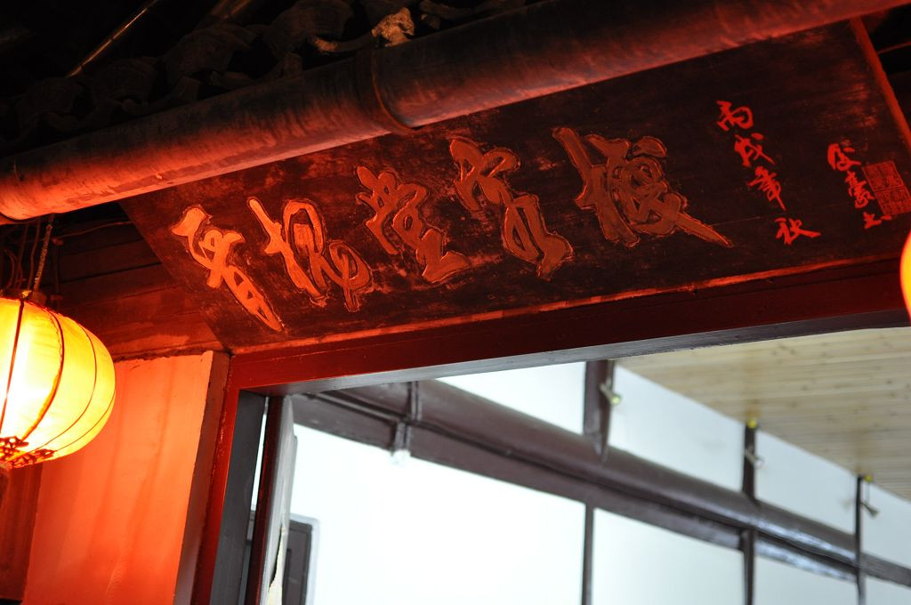 西塘晋槐堂客栈主图