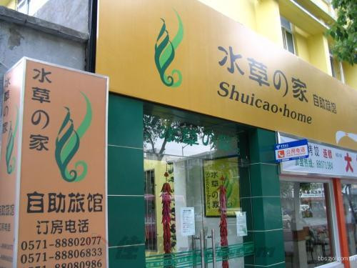 水草之家主题旅店主图