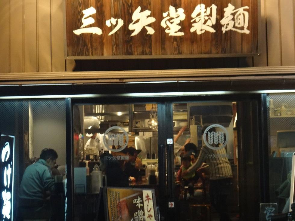 三ツ矢堂製麺 狛江店
