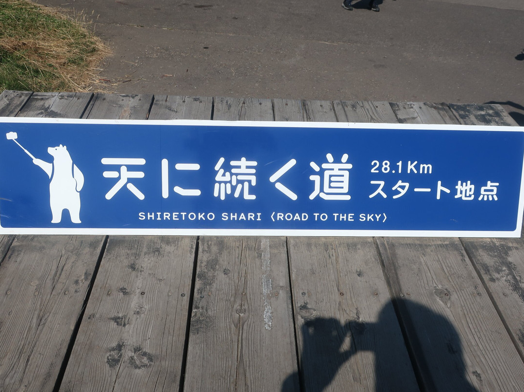 Road to Heaven-斜里町必去景点