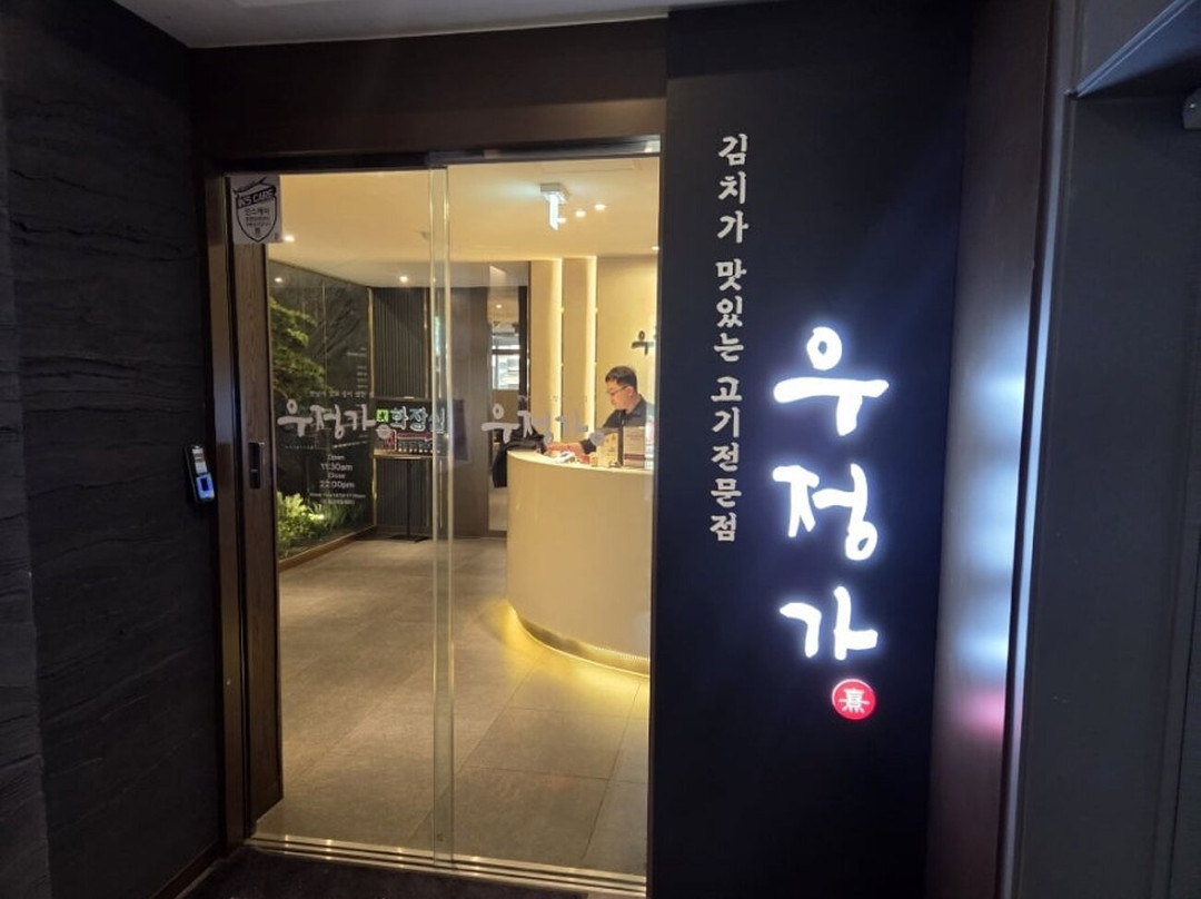 우정가 수내역점
