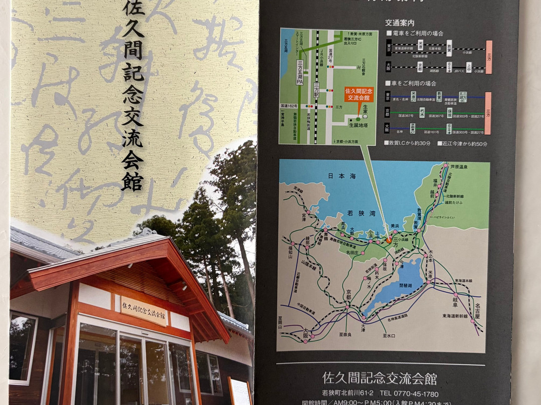 Wakasa-Cho Sakuma Memorial Hall
