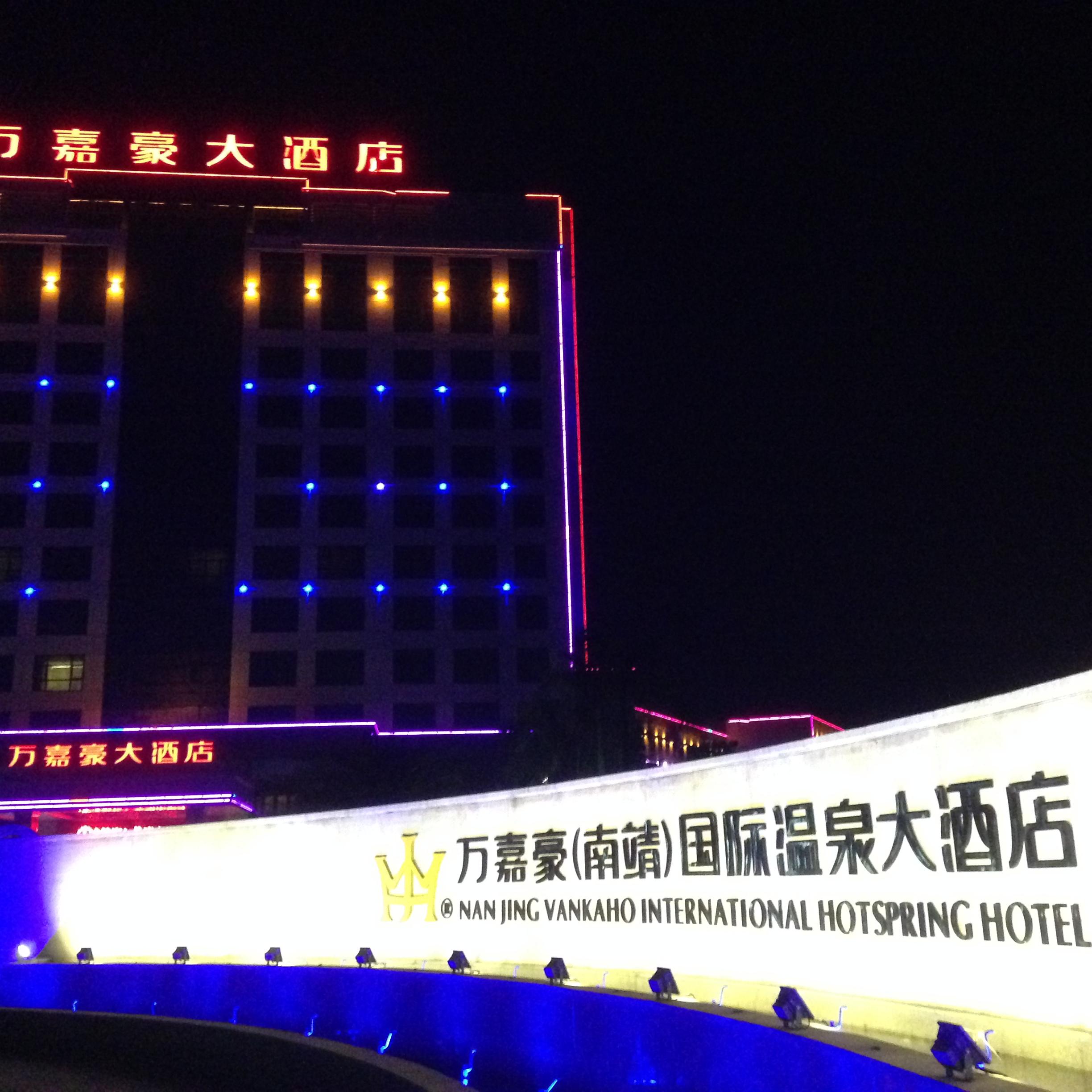 万嘉豪国际温泉大酒店-浴室