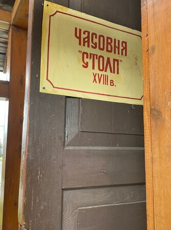 Stolp-Chapel Nikity Chudotvortsa景点图片