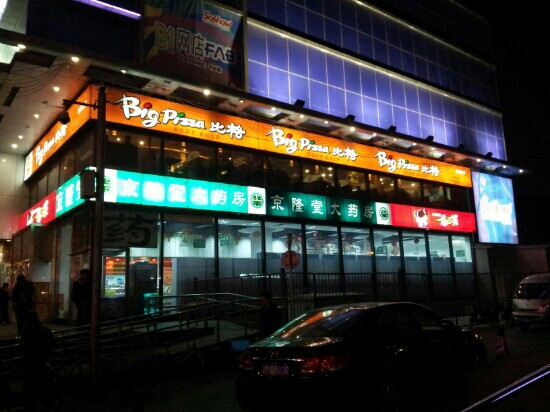 比格比萨(搜秀店)主图