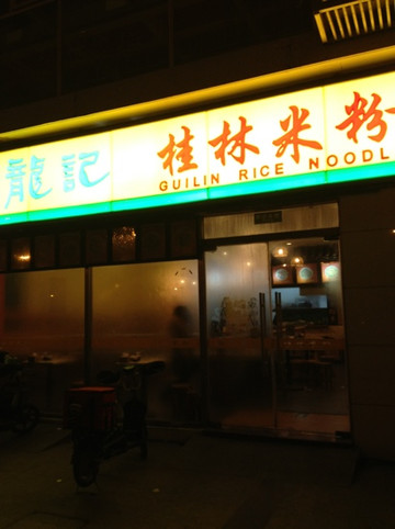 龙记桂林米粉(财满街店)主图