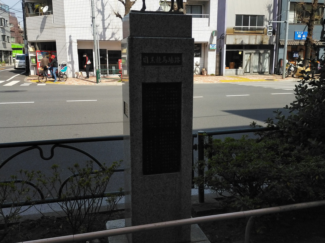 Meguro Racecourse Monument-目黒区必去景点
