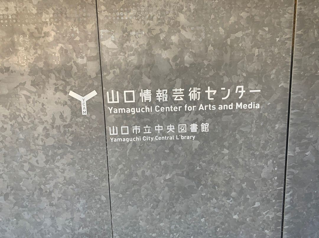 Yamaguchi Center for Arts & Media-山口市必去景点