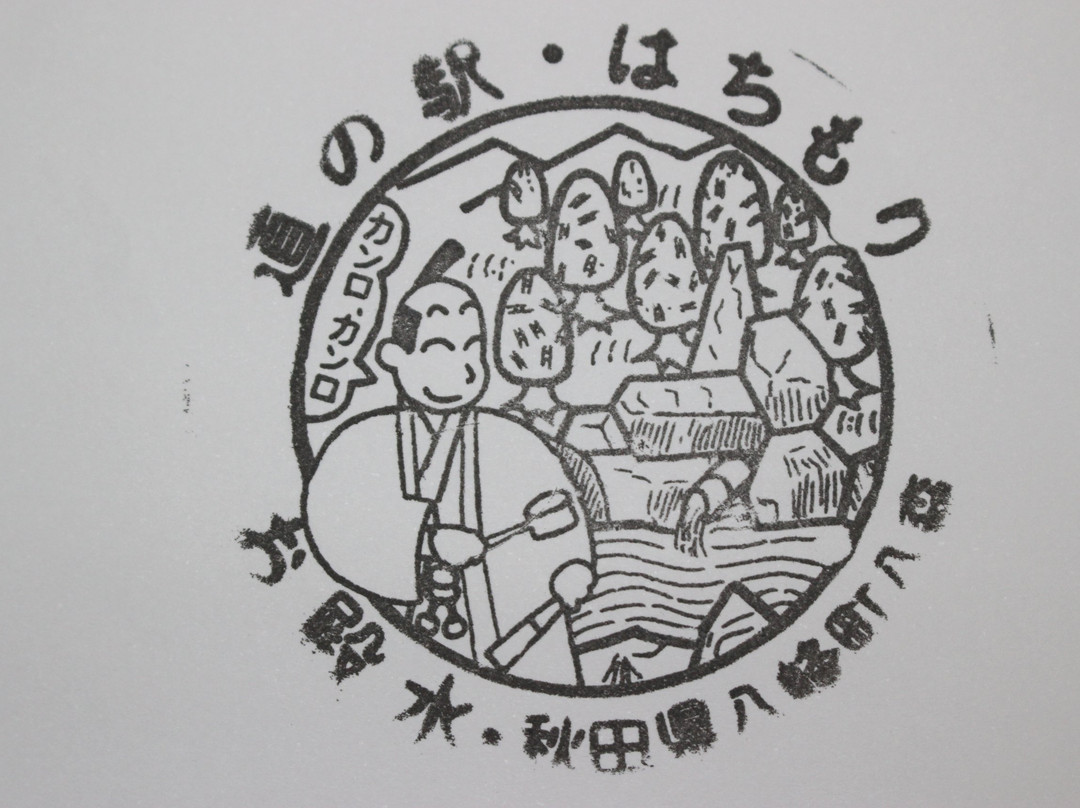 Michi-no-Eki Hachimori-八峰町必去景点