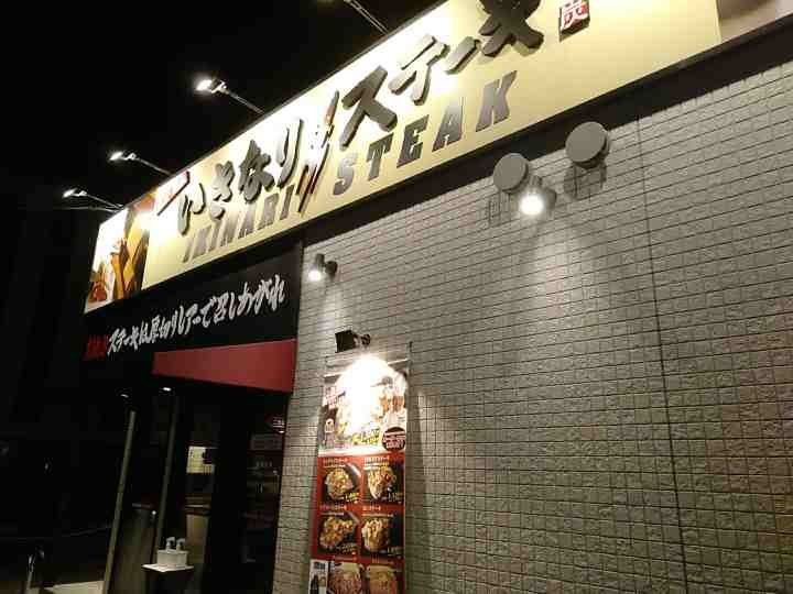 いきなりステーキ　高崎店