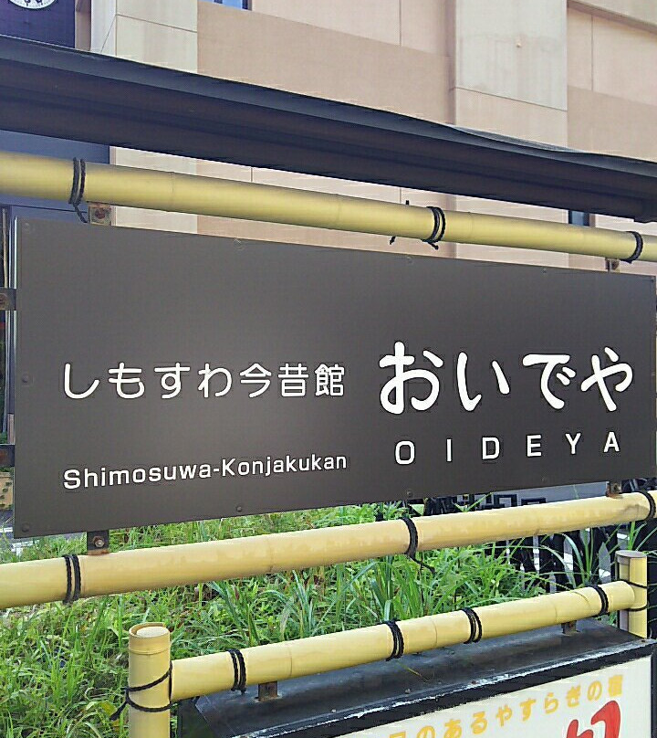 Shimosuwa Konjakukan Oideya景点图片