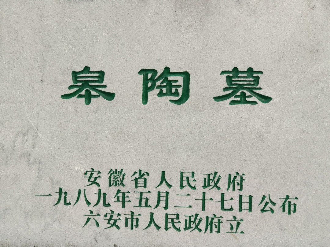 皋陶墓-六安市必去景点