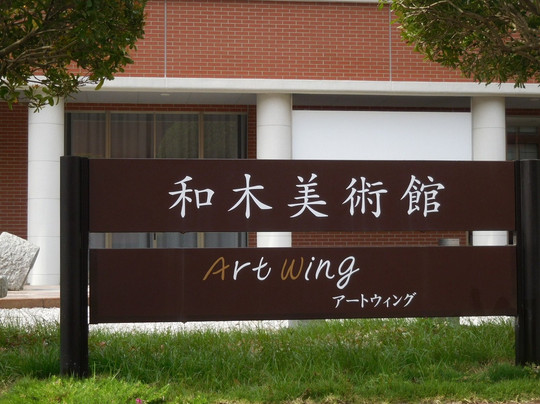 Art Wing Museum-和木町必去景点