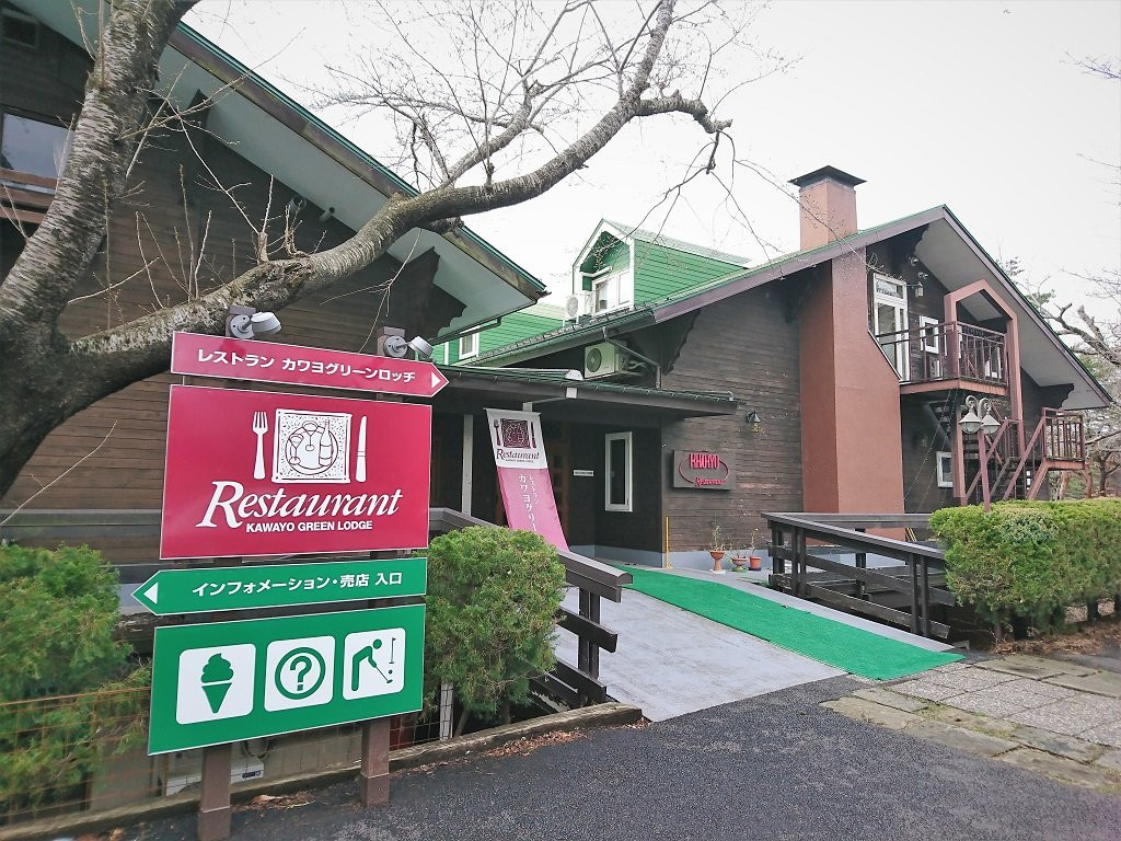 奥入濑町餐馆和美食-Restaurant Kawayo Green Lodge