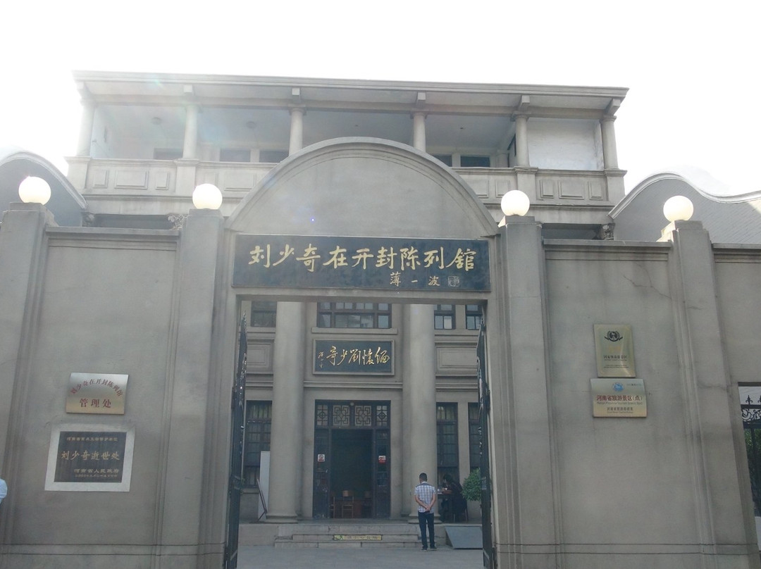 开封刘少奇纪念馆-开封市必去景点