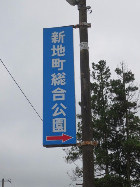 Shinch-machi Town Comprehensive Park-新地町必去景点