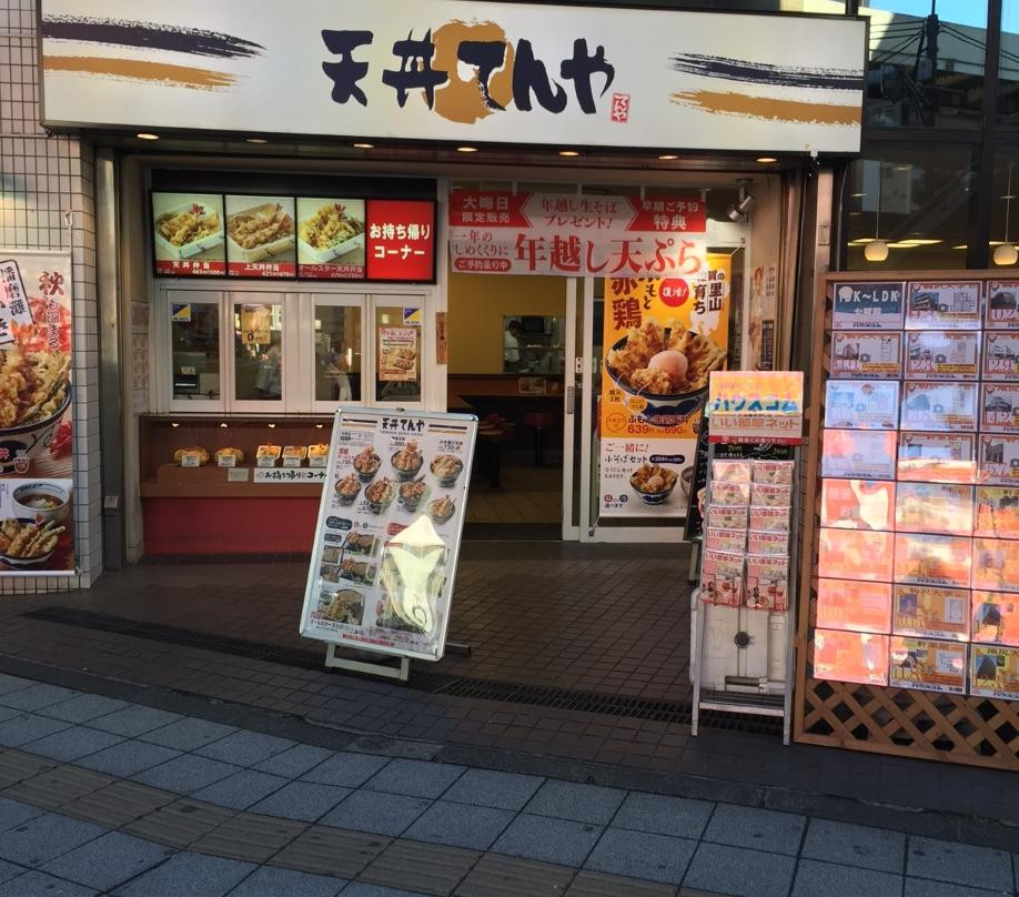 天丼てんや 三軒茶屋店