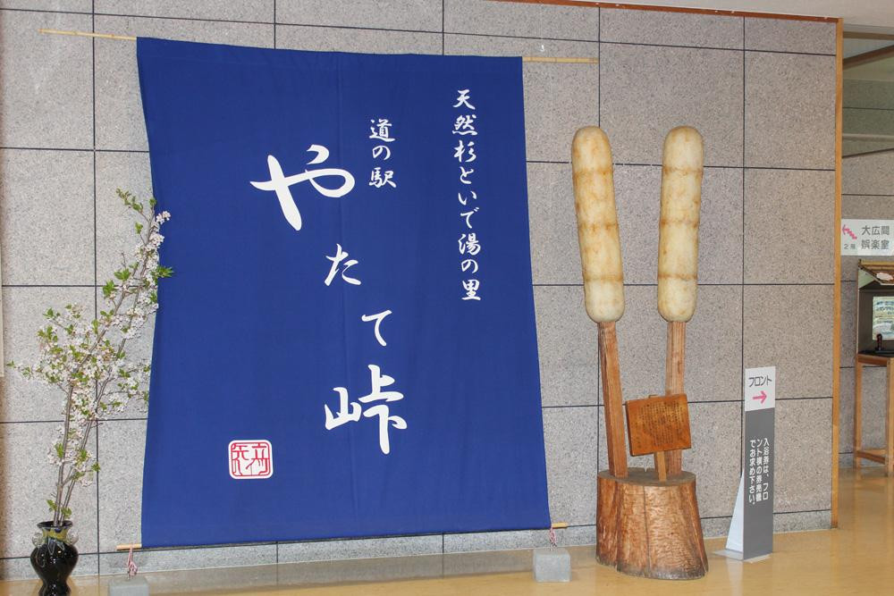 Yatatetoge Michi-no-Eki-大馆市必去景点