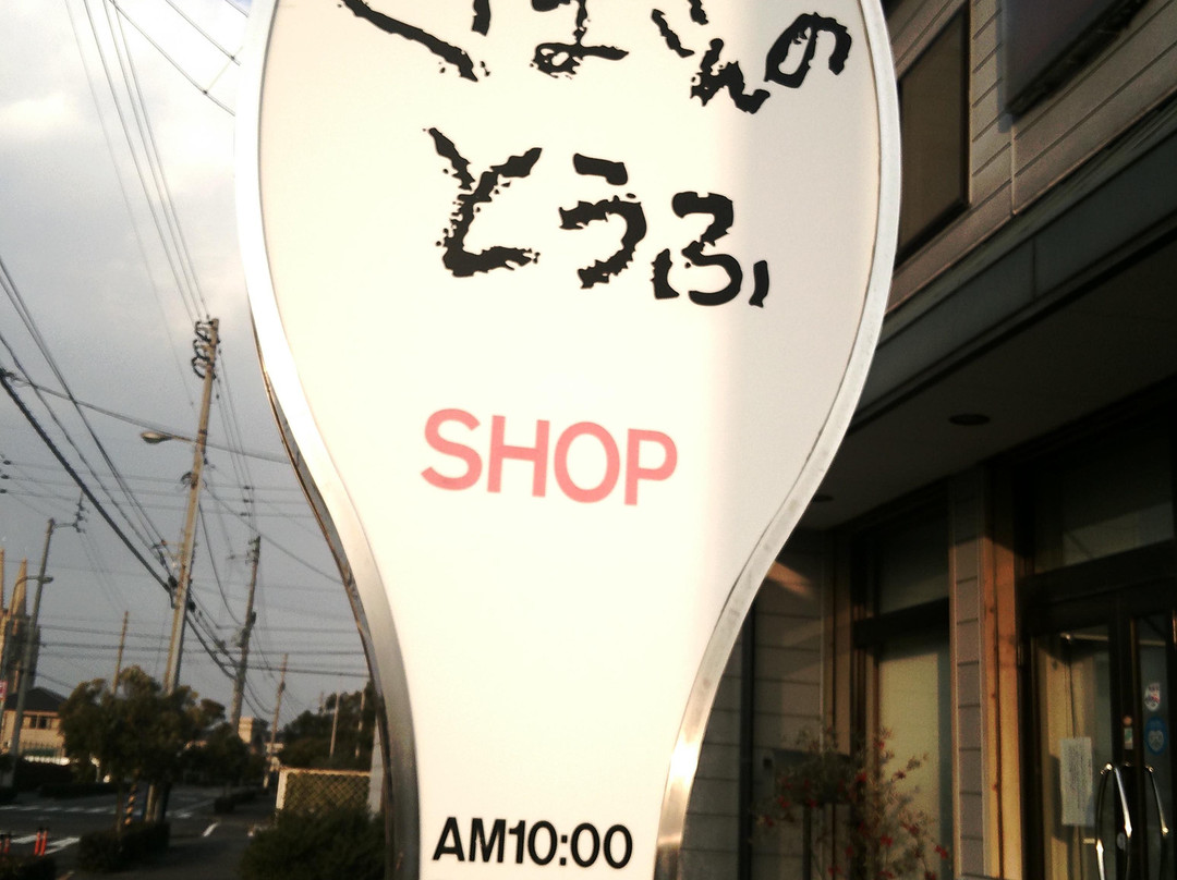 宇多津町餐馆和美食-Kubosannotofushoppu