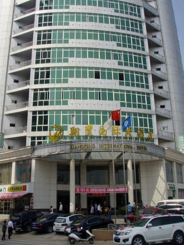 翔丰国际大酒店主图