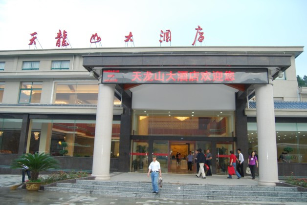 天龙山大酒店主图