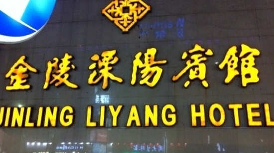 溧阳金陵溧阳宾馆-客卧