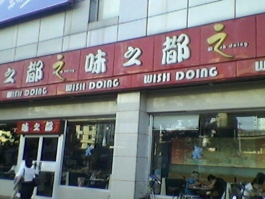 味之都(张桥店)
