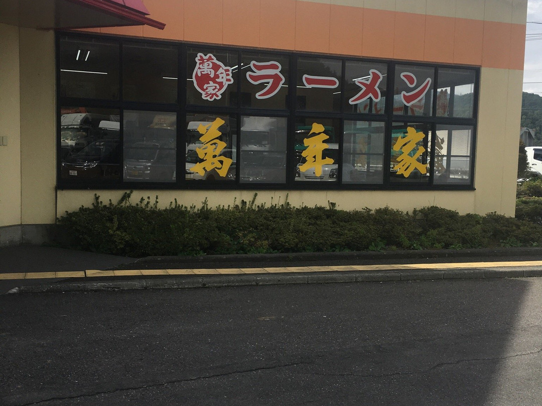 ラーメン萬年家