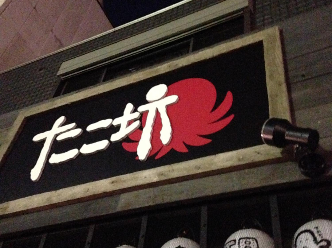 たこ坊