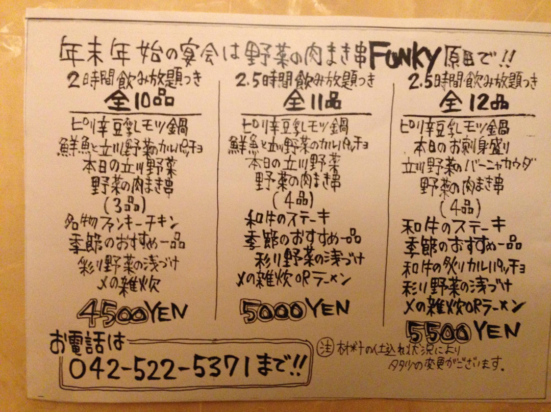 立川 ファンキー原田