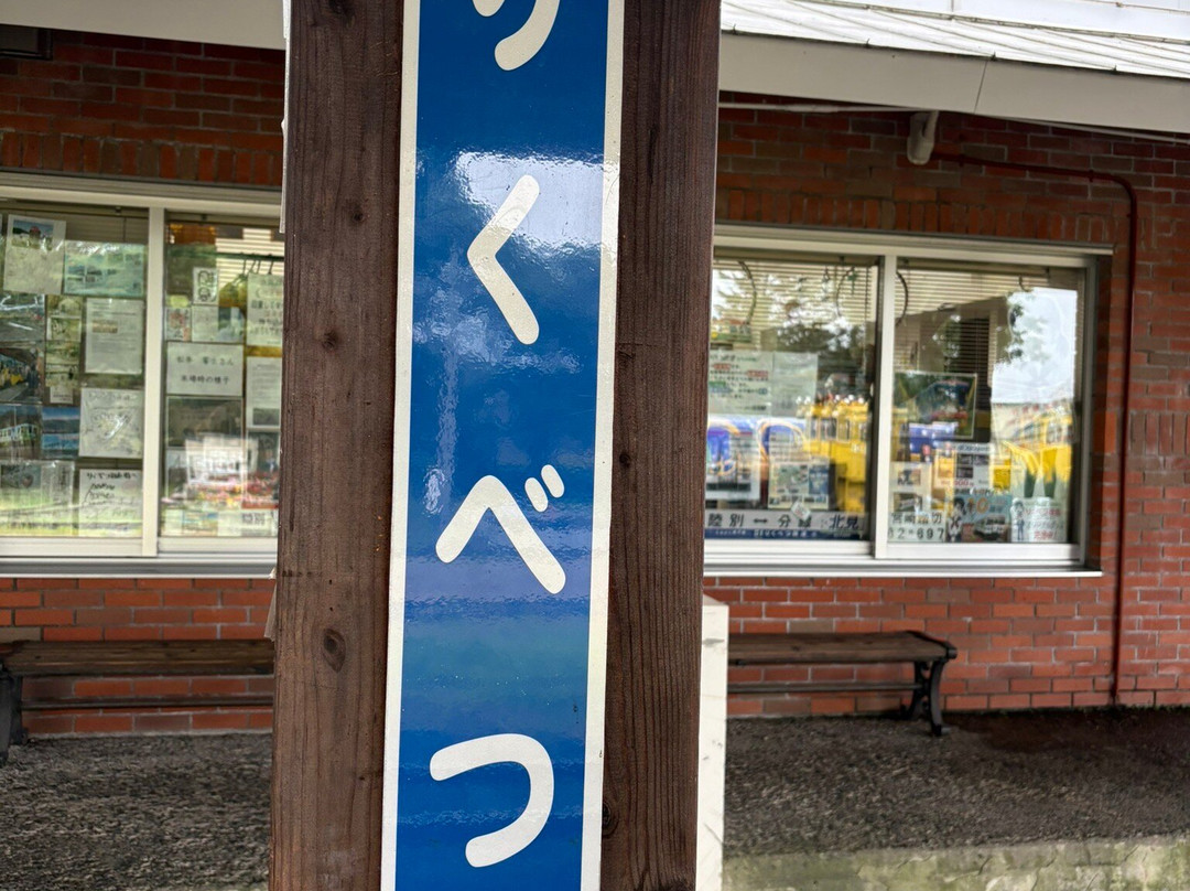 Michi-no-Eki Aurora Town 93 Rikubetsu-陆别町必去景点