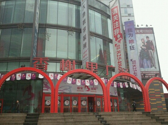 香榭里购物广场-大连市必去景点