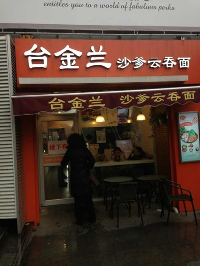 台金兰(遵义路店)