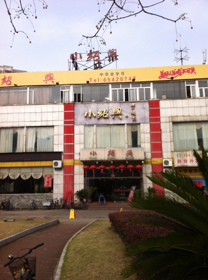 XiaoShaoXing WuDong