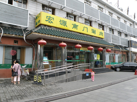 宏源南门涮肉城 (天坛店)主图