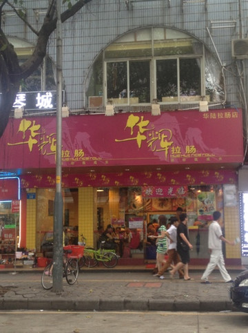 华辉拉肠(龙口东店)主图