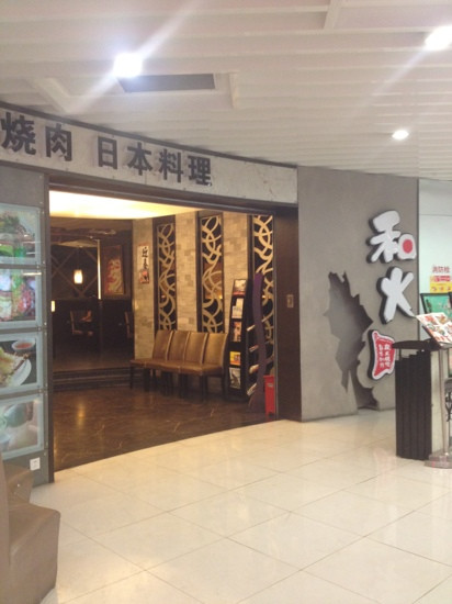和火