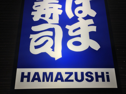 はま寿司 八街店