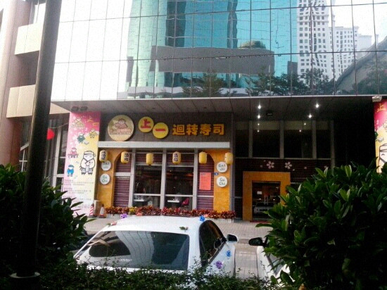 上一回转寿司(人民南路店)