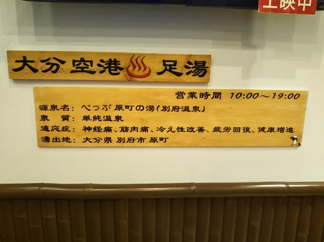Oita Airport Footbath-国东市必去景点