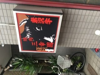 三幸園