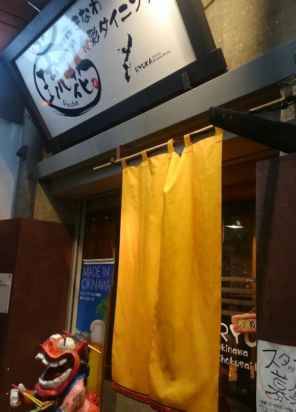 おきなわ食彩ダイニング 琉花